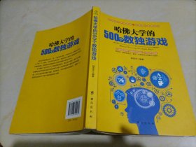 【接近全新】哈佛大学的500个数独游戏