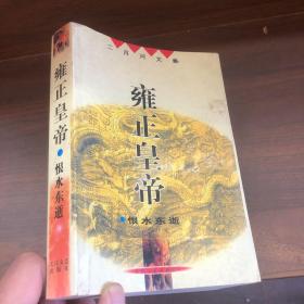 雍正皇帝（全三册）