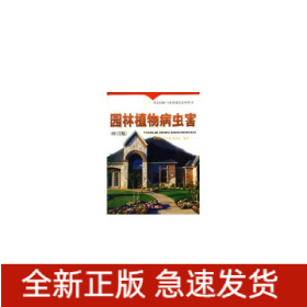 園林植物病蟲害(修訂版)