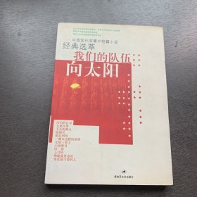 中国现代军事中短篇小说经典选萃：我们的队伍向太阳