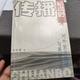 对外宣传报道与英语写作