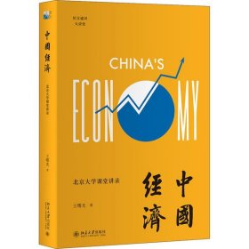 中国经济：北京大学课堂讲录