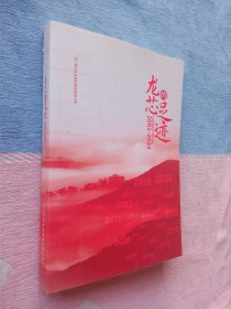 龙芯的足迹 （2001～2023） 行走在路上