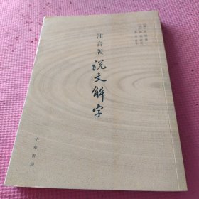 注音版说文解字