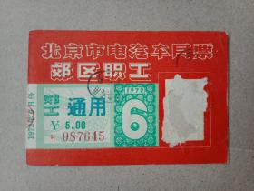 1972年，北京市电汽车月票，市区职工