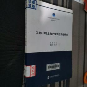 工业4.0与上海产业转型升级研究（书内有图章）