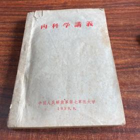 内科学讲义 1959