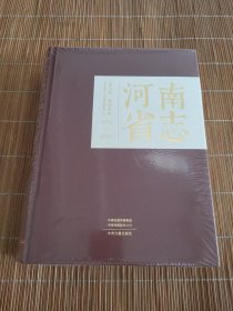 河南省志 1978-2000 第三卷 基础设施