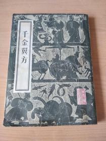 千金翼方  影印版 1992年12月第1版第7次