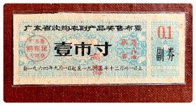 广东省收购农副产品奖售布票1964.9～1965.12壹市寸～加注“南海”