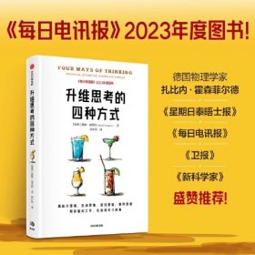 升维思考的四种方式 用统计思维 互动思维 混沌思维 复杂思维 帮你做对工作、生活和学习决策 戴维·森普特 著 中信出版社图书