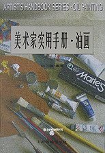 美术家实用手册·油画