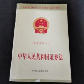 中华人民共和国证券法(2013修正本)