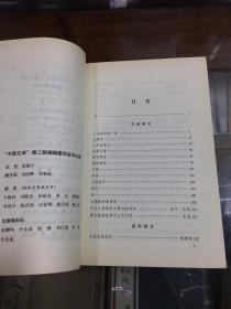 艾芜选集 （ 钤印本   有艾芜三枚印章   32开  2005年1版1印   本书选收作者12篇短篇小说及有关作者的评论文章和年谱资料）