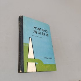 水库排沙清淤技术