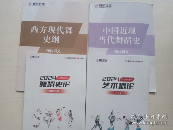 2024民大舞蹈考研舞蹈史论写作秘籍、2024民大舞蹈考研艺术概论百例集、西方现代舞史纲强化讲义、中国近现当代舞蹈史强化讲义 四本合售