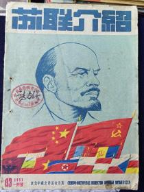 苏联介绍(1951年1月号)