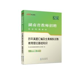 历年真题汇编及全真模拟试卷 教育理论基础知识 2023 教师招考  新华正版