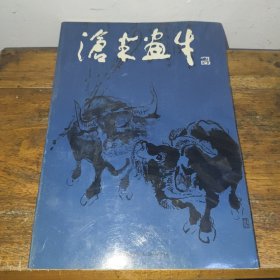 沧米画牛