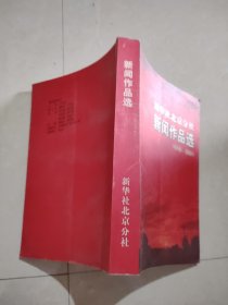 新华社北京分社新闻作品选1946-2001