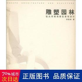 雕塑園林：包頭市南海景區(qū)景觀設(shè)計(jì) 園林藝術(shù) 李險(xiǎn)峰