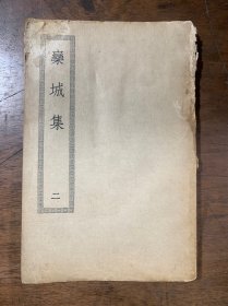乐城集 二