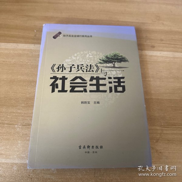 孙子兵法全球行系列丛书：《孙子兵法》与社会生活