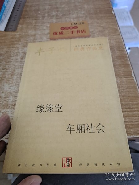 丰子恺经典作品选：缘缘堂、车厢社会