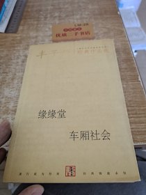 丰子恺经典作品选：缘缘堂、车厢社会