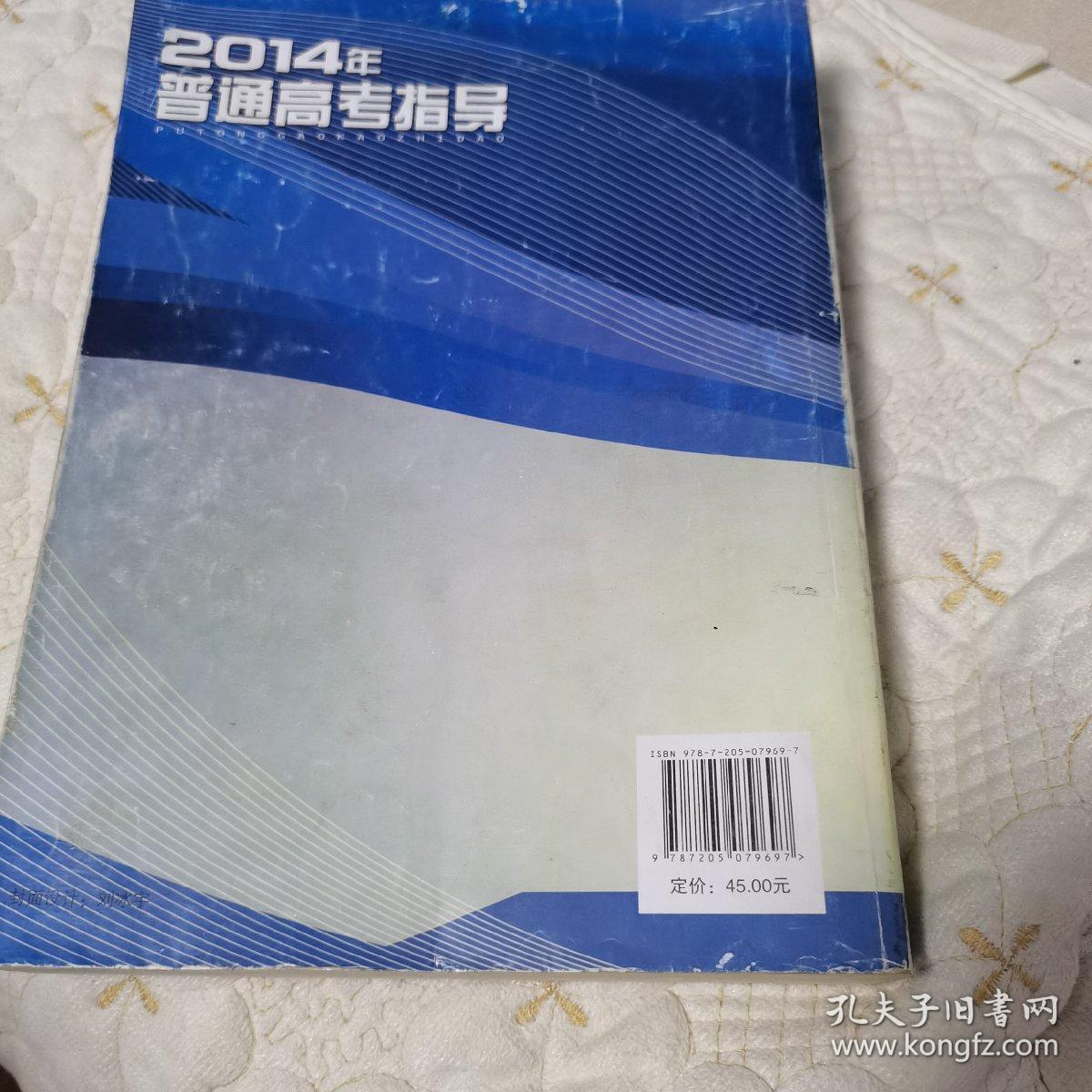 2014年普通高考指导（一版一印）