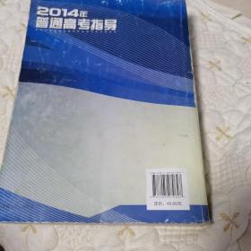 2014年普通高考指导（一版一印）