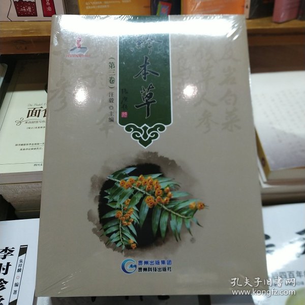 黔本草 第三卷