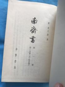 南斋书（第一册 卷一至卷二十六 纪志传）竖版繁体，布面精装本