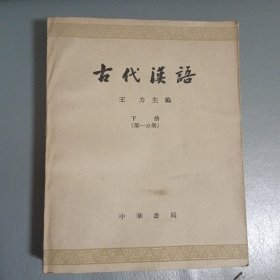 古代漢语