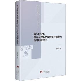 当代俄罗斯国家治理能力现代化过程中的政党制度建设