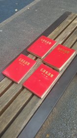 毛泽东选集,军版全4册,福建前线部队印刷厂战士版,略有黄斑划线,品相以图为准