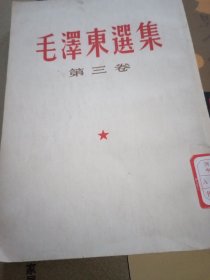 毛泽东选集第三卷