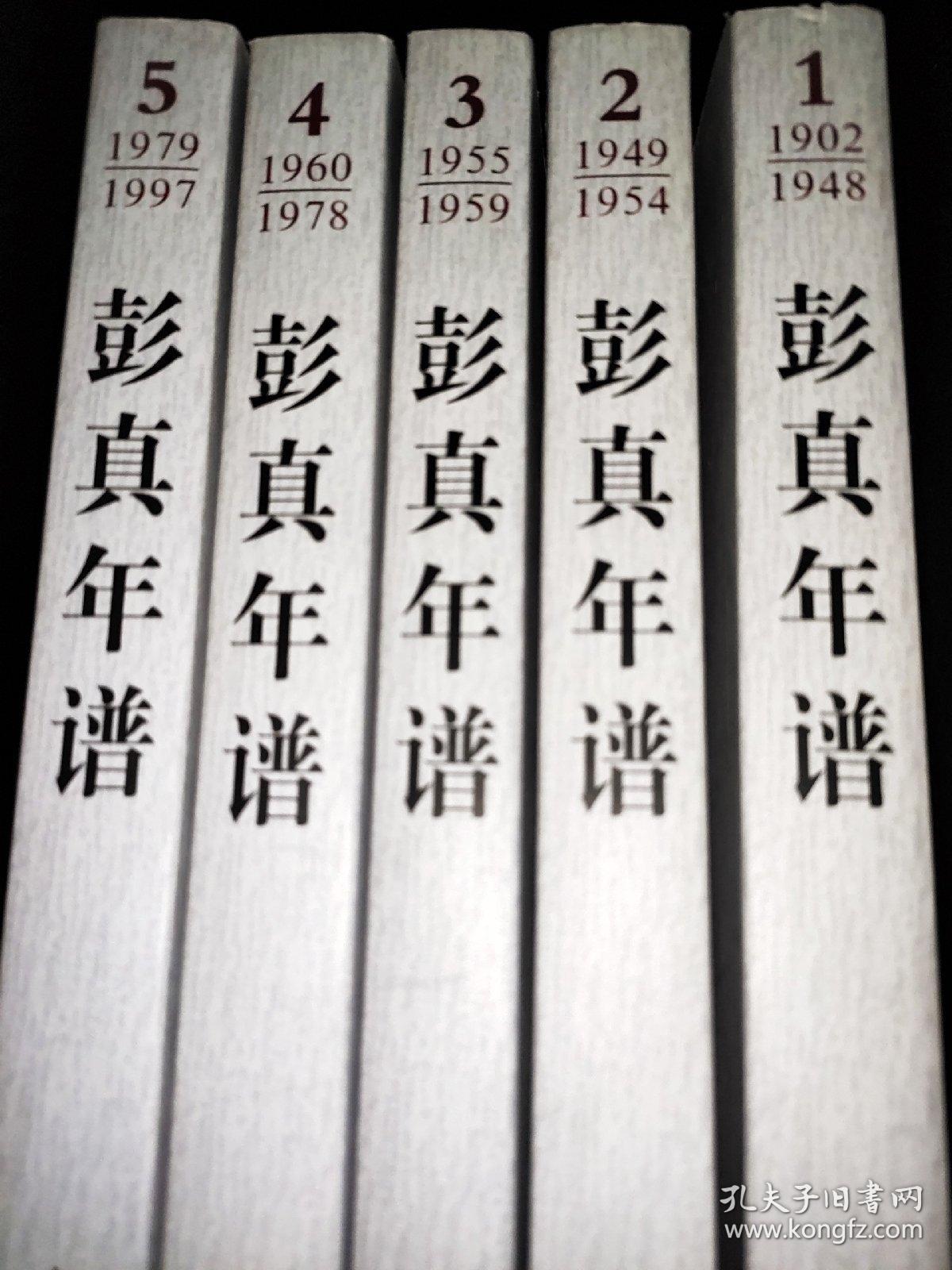 彭真年谱（1902-1997）1-5 全5卷  签赠本