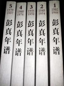 彭真年谱（1902-1997）1-5 全5卷  签赠本