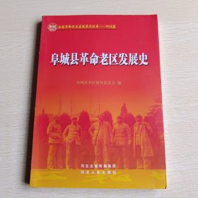 阜城县革命老区发展史