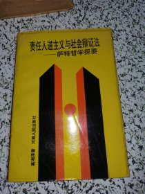 责任人道主义与社会辩证法——萨特哲学探要