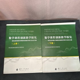 数学课程创新教学探究 : 军队院校数学课程创新教
学研讨会论文集. 上下册