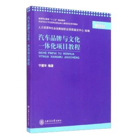 汽车品牌与文化一体化项目教程