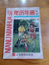 年画缩样：91年历年画缩样