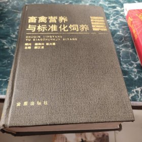 畜禽营养与标准化饲养