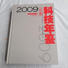 云南科技年鉴. 2009