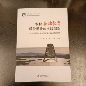 农村基础教育质量提升的实践创新一一北京师范大学密云区中小学合作研究案例 (前屋66D)