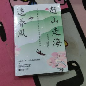 赶山走海追春风（投奔人海静默之处，才发现世事本该如此空明澄澈）（未拆封）