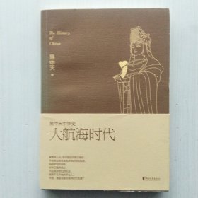 易中天中华史第五部第23卷：大航海时代