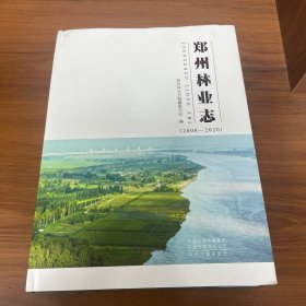 郑州林业志（2000—2020）
